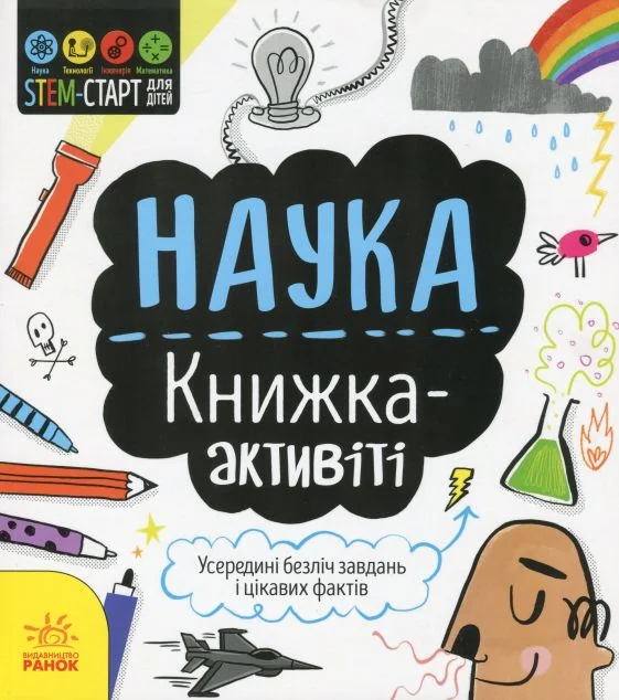 Наука. Книжка-активіті | купити книгу онлайн