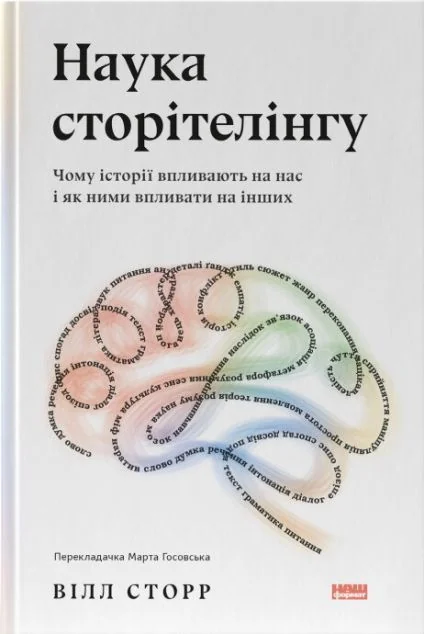Наука сторітелінгу. Чому історії впливають на нас і як ними впливати на інших — Педагогіка