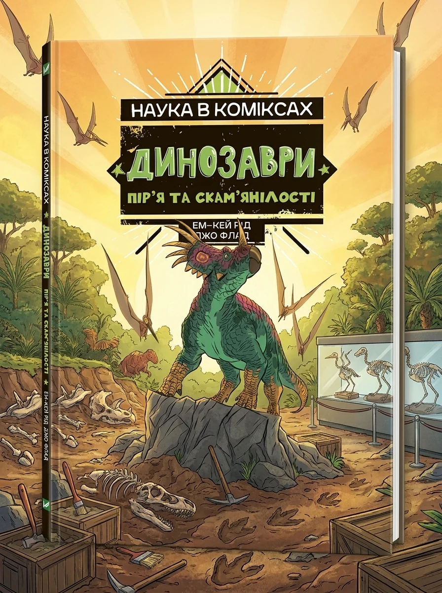 Наука в коміксах. Динозаври: пір’я та скам’янілості — фото 2