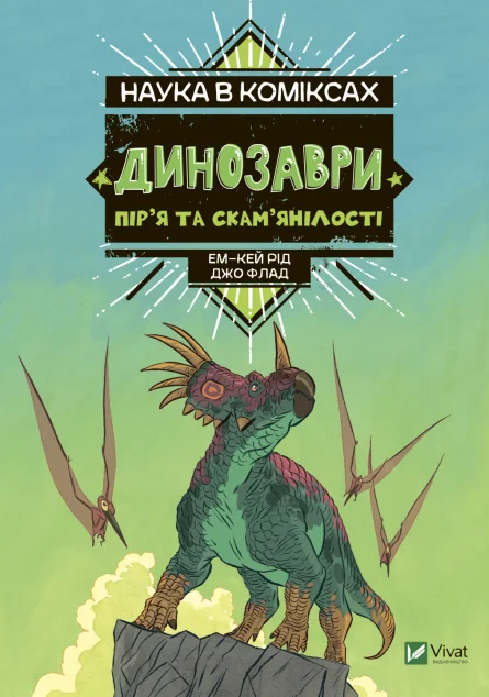 Наука в коміксах. Динозаври: пір’я та скам’янілості | купити книгу онлайн