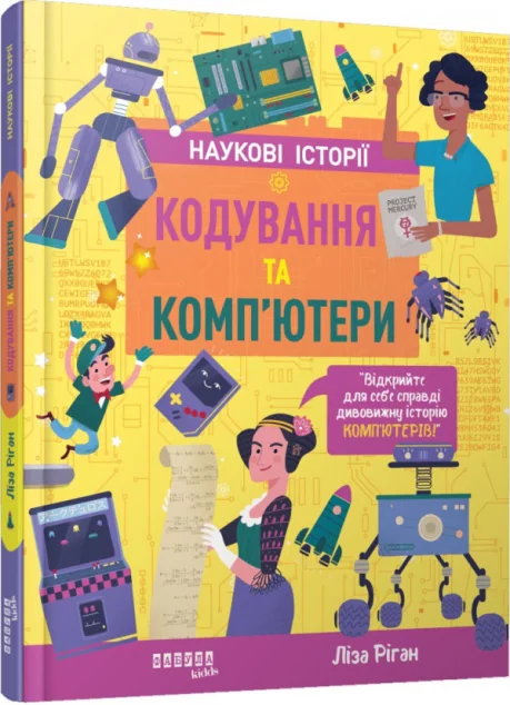 Наукові історії. Кодування та комп'ютери — Пізнавальні книги для дітей