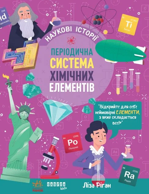 Наукові історії. Періодична система хімічних елементів — Фабула
