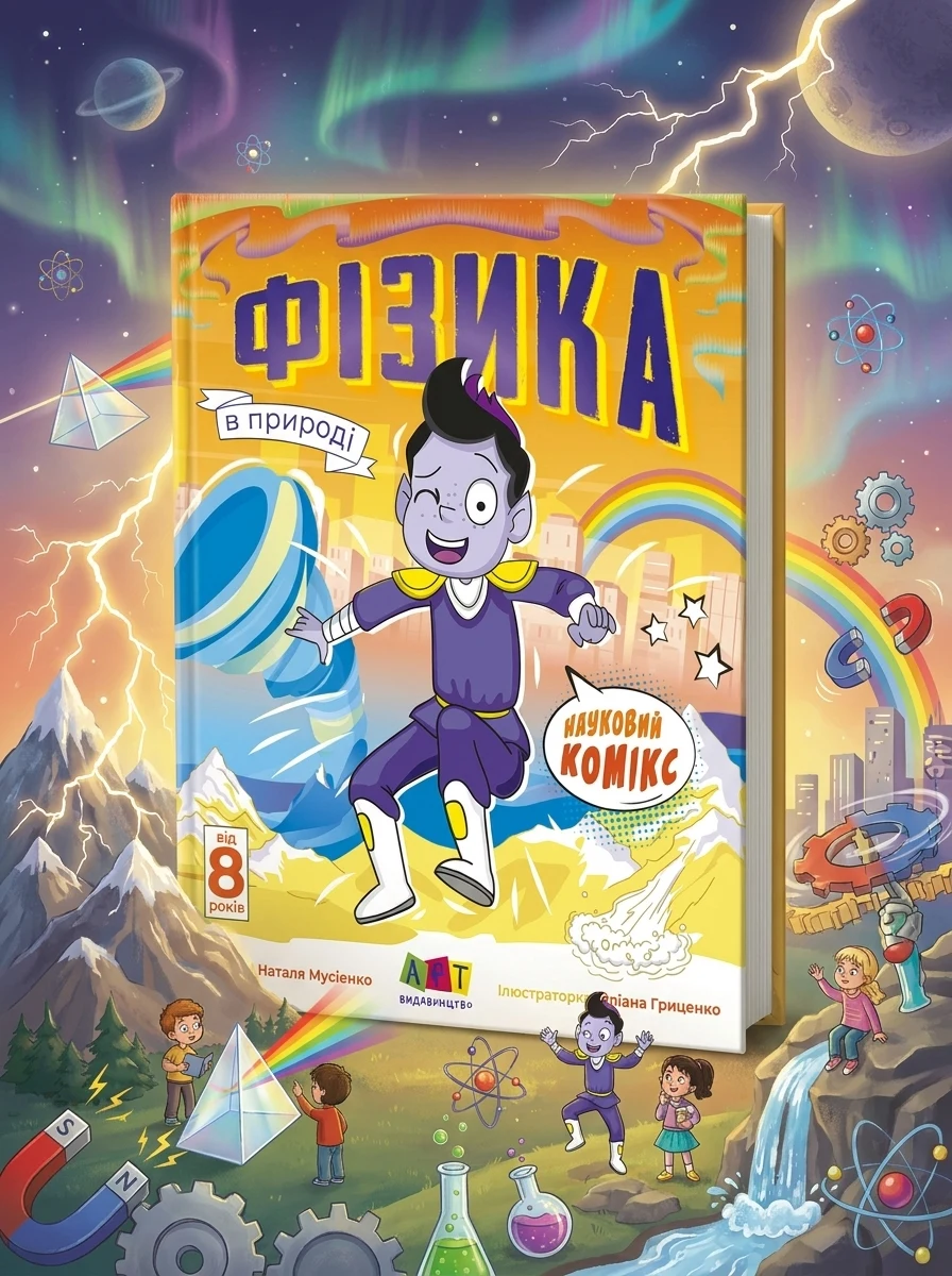 Науковий комікс. Фізика в природі — фото 2