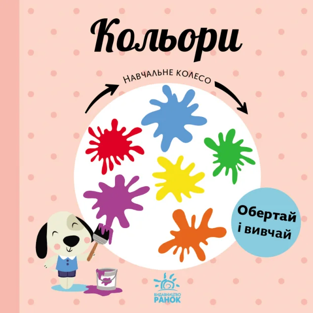 Навчальне колесо. Кольори — Розвивальні книги