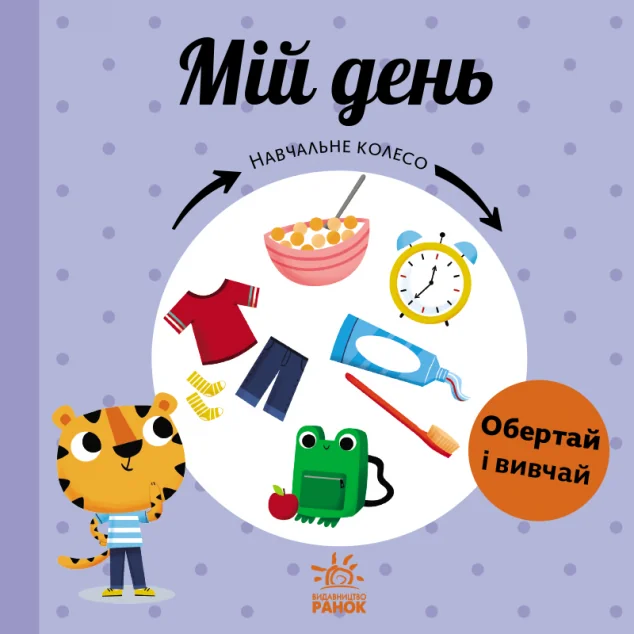 Навчальне колесо. Мій день — Розвивальні книги