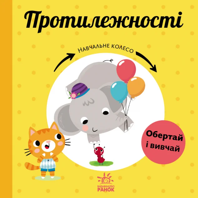 Навчальне колесо. Протилежності — Розвивальні книги