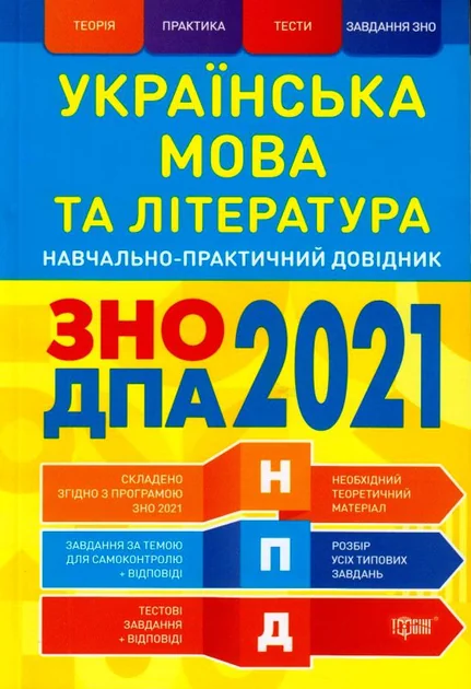 Навчально-практичний довідник. Українська мова та література. ЗНО, ДПА 2021 — Підготовка до школи