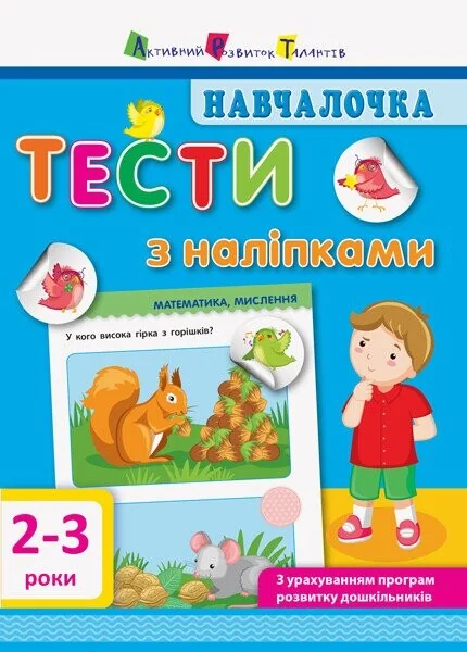 Навчалочка. Тести з наліпками. 2–3 роки — Книги з наліпками