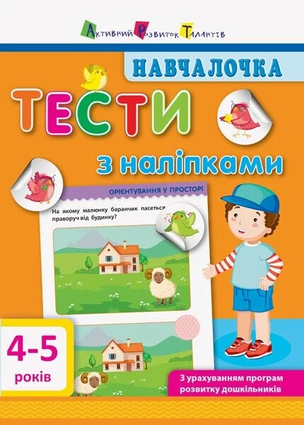 Навчалочка. Тести з наліпками. 4-5 років — Книги з наліпками