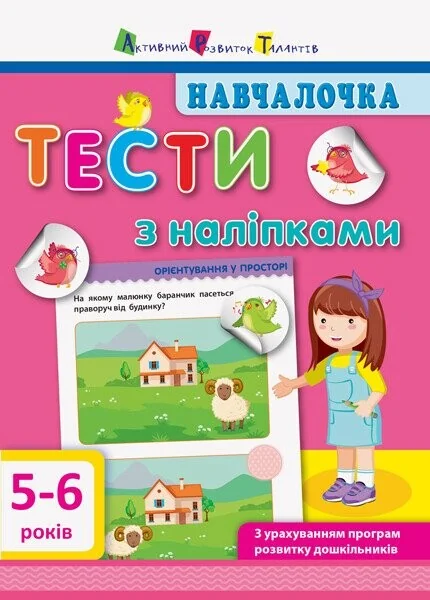 Навчалочка. Тести з наліпками. 5-6 років — Світлана Моісеєнко