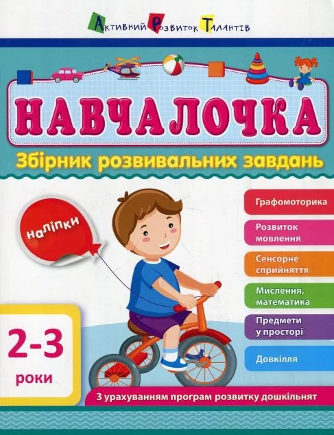 Навчалочка. Збірник розвивальних завдань. 2–3 роки — Розвивальні книги