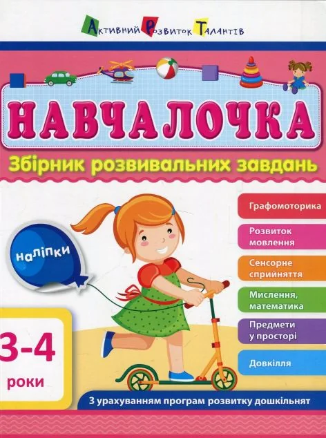 Навчалочка. Збірник розвивальних завдань. 3–4 роки — Розвивальні книги