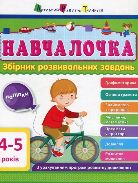 Навчалочка. Збірник розвивальних завдань. 4–5 років — Розвивальні книги