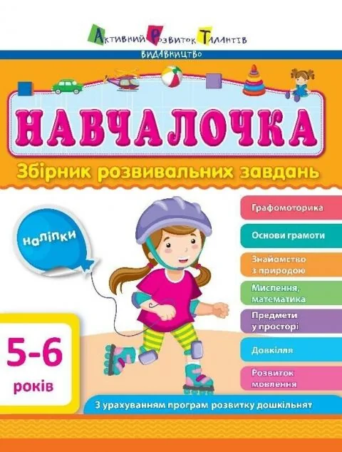 Навчалочка. Збірник розвивальних завдань. 5–6 років — Розвивальні книги