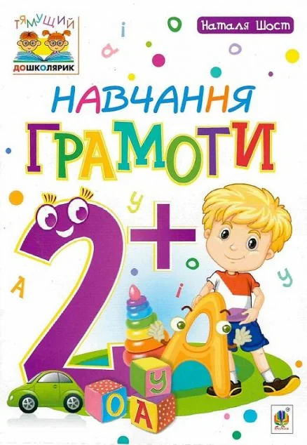 Навчання грамоти. Від 2 років — Підготовка до школи