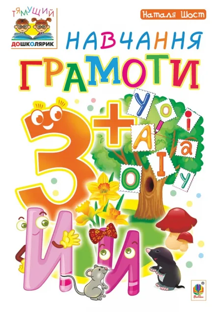 Навчання грамоти. Від 3 років — Наталя Шост Богданівна