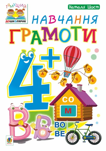 Навчання грамоти. Від 4 років