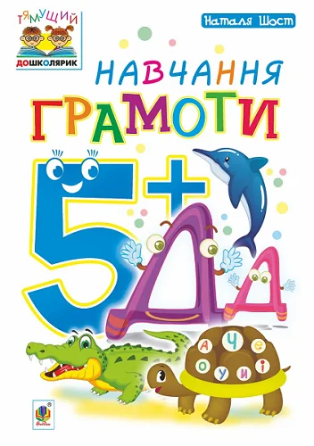 Навчання грамоти. Від 5 років — Підготовка до школи