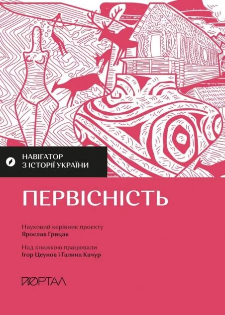 Навігатор з історії України. Первісність — Історія та культура України