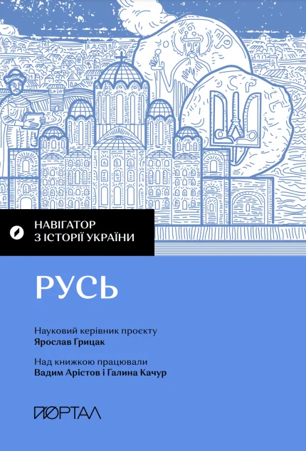 Навігатор з історії України. «Русь» — Історія та культура України