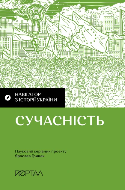 Навігатор з історії України. Сучасність — Портал