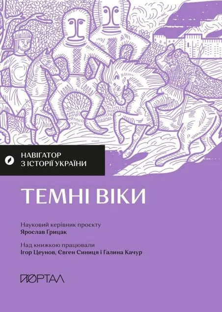 Навігатор з історії України. Темні віки