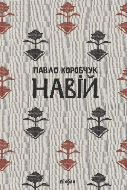 Навій — Сучасна українська поезія