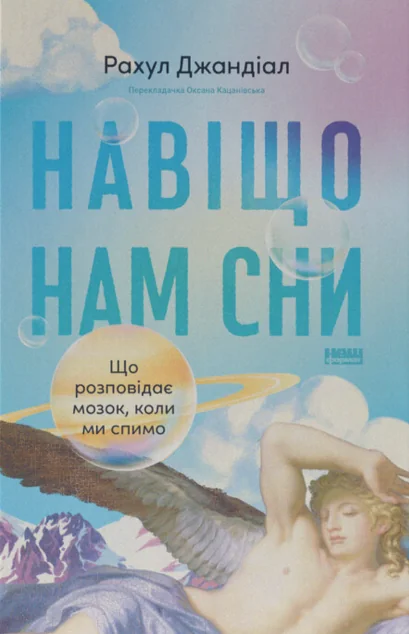 Навіщо нам сни — Психологія