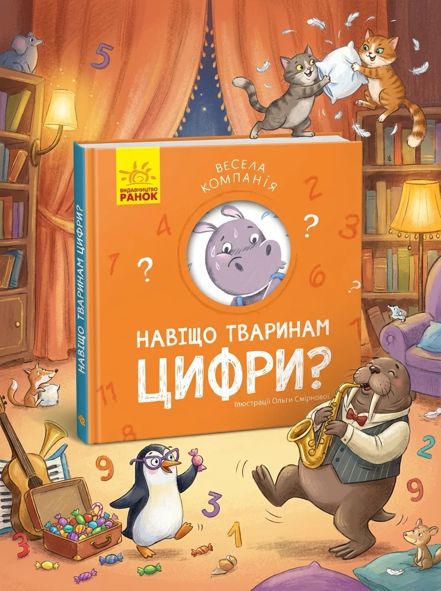 Навіщо тваринам цифри — Книги для малят