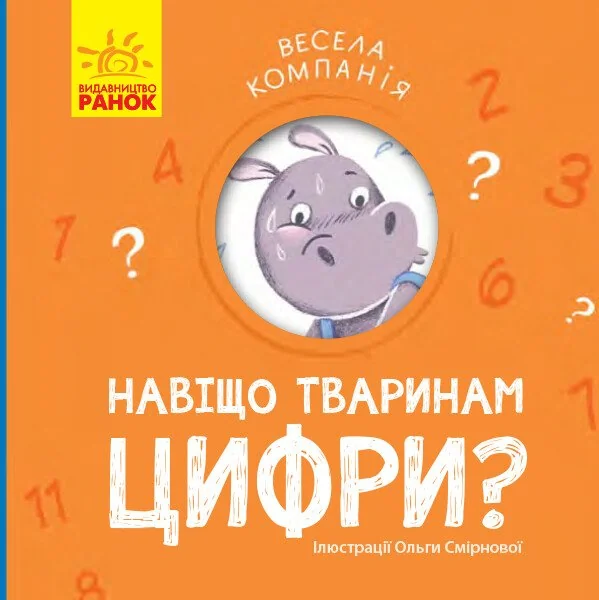 Навіщо тваринам цифри — Книги для малят