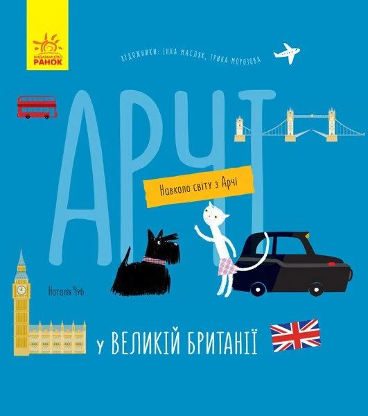 Навколо світу з Арчі. Арчі у Великій Британії — Дитячі енциклопедії
