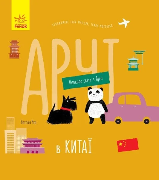 Навколо світу з Арчі. Арчі в Китаї — Пізнавальні книги для дітей