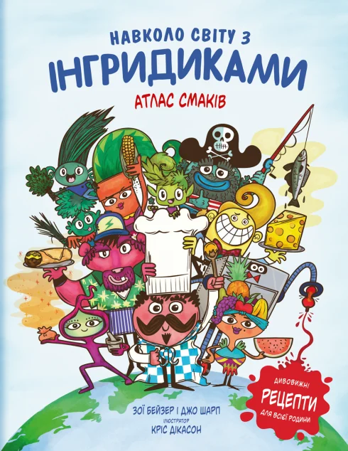 Навколо світу з Інгридиками. Атлас Смаків — Дитячі енциклопедії