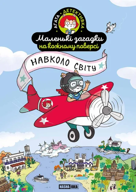 Навколо світу — Книги-іграшки