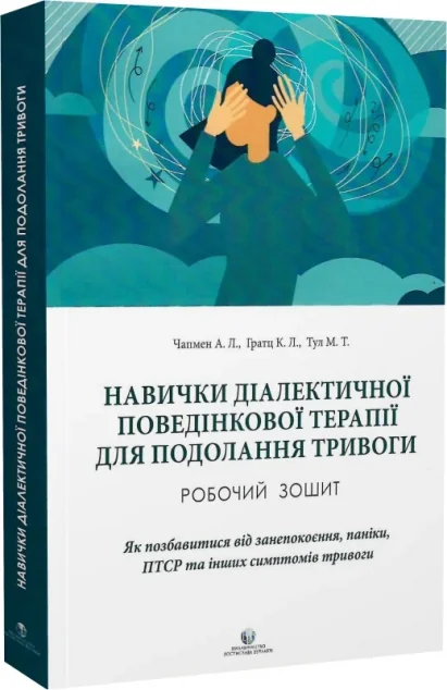Навички діалектичної поведінкової терапії для подолання тривоги — Видавництво Ростислава Бурлаки