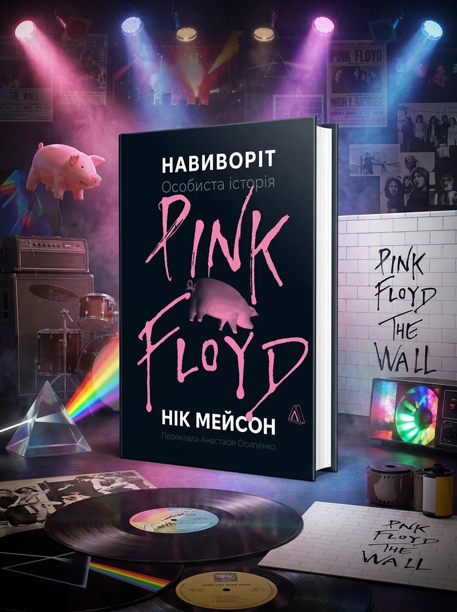 Навиворіт. Особиста історія Pink Floyd — фото 2