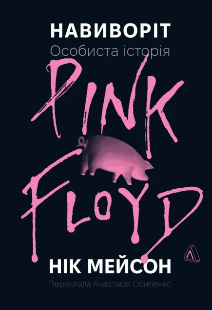 Навиворіт. Особиста історія Pink Floyd — Історії успіху
