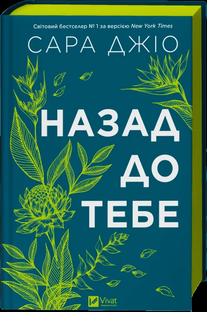 Назад до тебе — Зарубіжні любовні романи