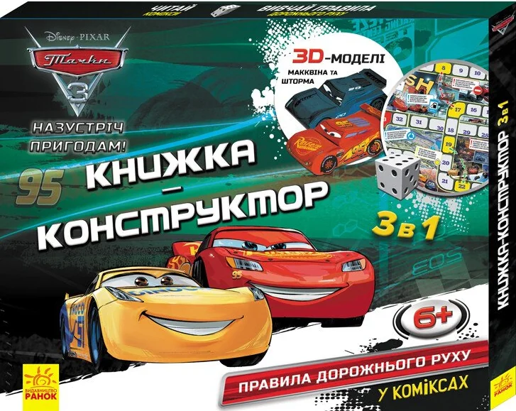 Назустріч пригодам! Тачки 3. Книжка-конструктор 3 в 1