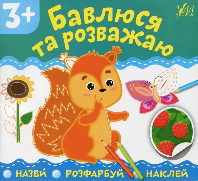 Назви. Розфарбуй. Наклей. Бавлюся та розважаю — Розвивальні книги