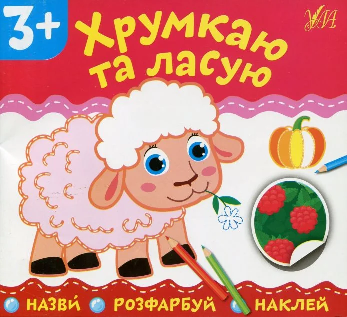 Назви. Розфарбуй. Наклей. Хрумкаю та ласую — Розвивальні книги