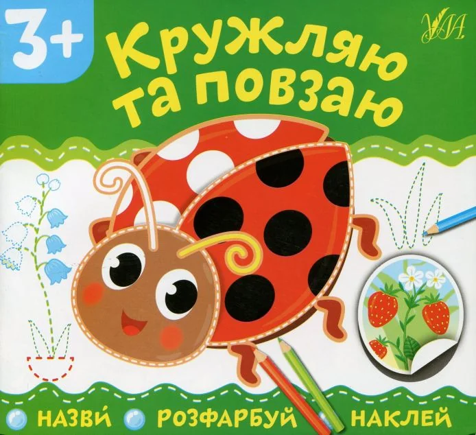 Назви. Розфарбуй. Наклей. Кружляю та повзаю — Розвивальні книги
