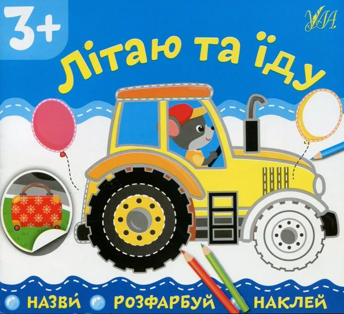 Назви. Розфарбуй. Наклей. Літаю та їду — Розвивальні книги