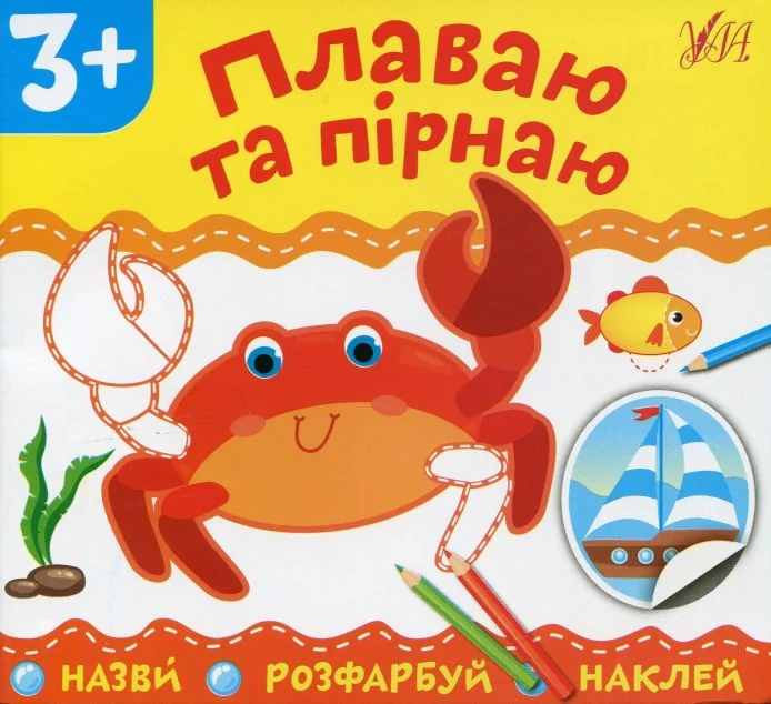 Назви. Розфарбуй. Наклей. Плаваю та пірнаю — Розвивальні книги