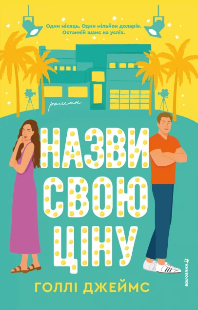 Назви свою ціну — Голлі Джеймс