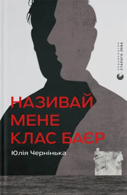 Називай мене Клас Баєр — Видавництво Старого Лева