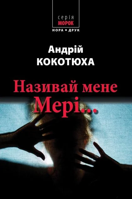 Називай мене Мері... — Сучасна українська проза