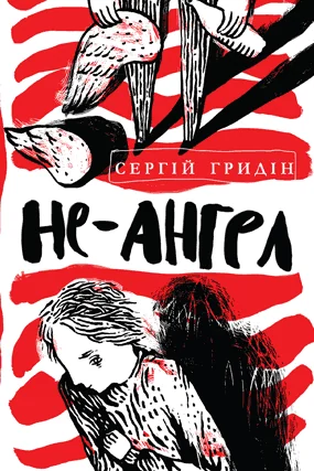 Не-ангел — Сергій Гридін
