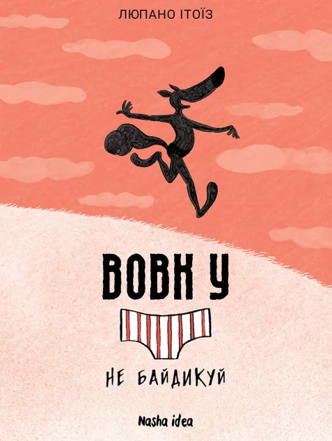 Не байдикуй — Nasha idea