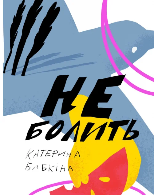 Не болить — Комора